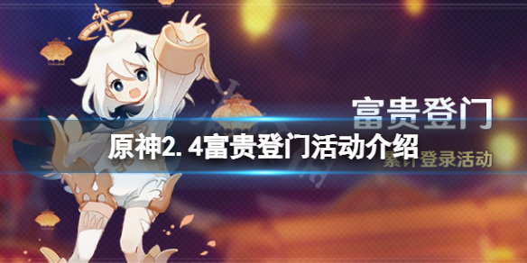 原神2.4富贵登门活动什么时候开 原神富贵登门什么时候开始