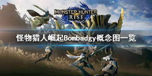 怪物猎人崛起Bombadgy是什么 amibo 怪物猎人崛起