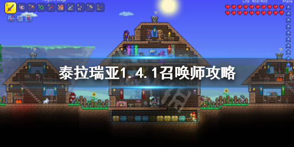 泰拉瑞亚1.4.1召唤师怎么玩（泰拉瑞亚1.4召唤师玩法）