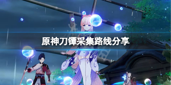 原神刀镡采集路线分享（原神刀镡获取路线）