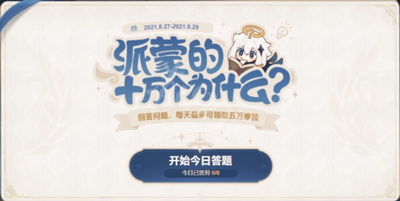 原神派蒙的十万个为什么2.0怎么玩 2.0派蒙的十万个为什么