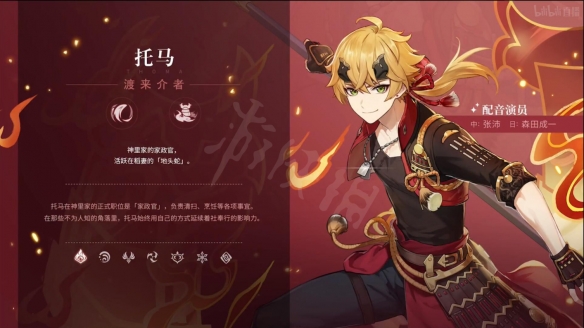原神2.2新角色是谁 原神托马人物介绍