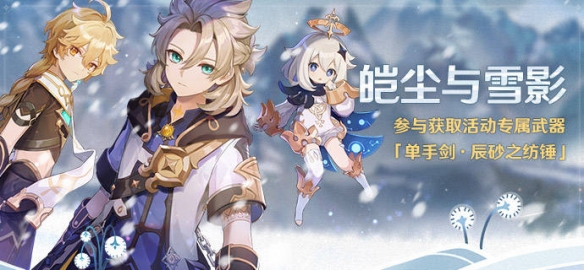 原神皑尘与雪影剧情有什么彩蛋 原神皑尘与雪影剧情彩蛋分享