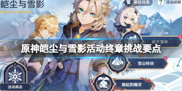 原神第四个雪人怎么制作 原神皑尘与雪影活动终章挑战要点