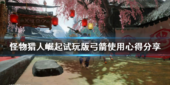 怪物猎人崛起弓箭招式怎么样（怪物猎人崛起弓箭招式怎么样好用吗）