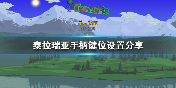 泰拉瑞亚PC端用手柄怎么玩 手柄键位设置分享