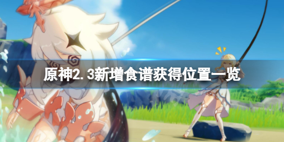 原神2.3新增食谱怎么获得 原神2.3新增食谱获得位置一览