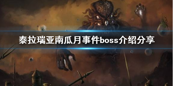 泰拉瑞亚南瓜月事件中有什么boss 南瓜月事件boss介绍分享