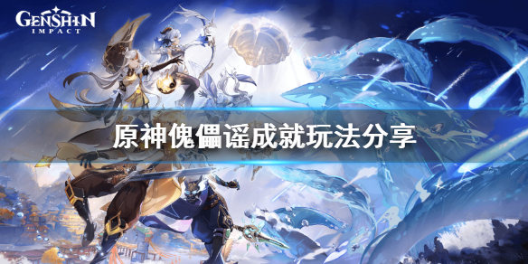 原神傀儡谣成就怎么玩 原神傀儡谣成就玩法分享