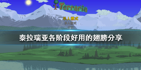 泰拉瑞亚什么翅膀好用 各阶段好用的翅膀分享