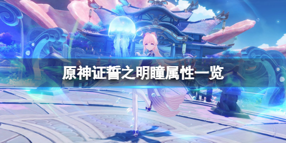 原神证誓之明瞳属性一览 原神证誓之明瞳好用吗