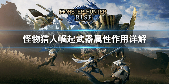 怪物猎人崛起武器属性是什么（怪物猎人 崛起 武器属性）