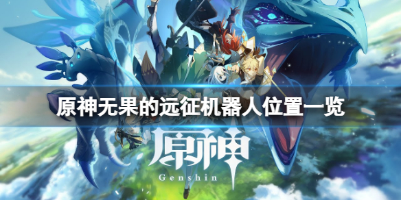 原神无果的远征机器人在哪 原神无果的远征机器人位置一览