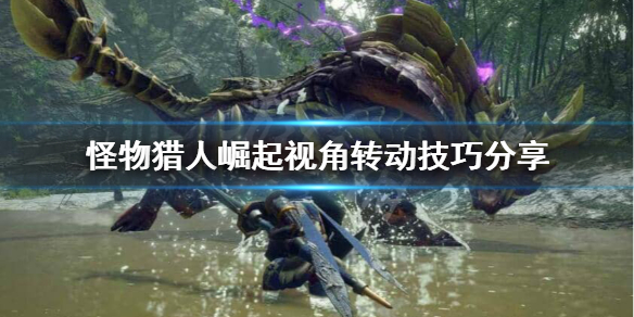 怪物猎人崛起怎么锁定怪物 怪物猎人崛起怎么锁定怪物pc