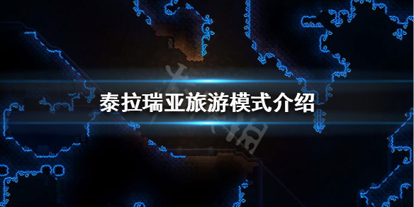 泰拉瑞亚旅游模式什么意思 泰拉瑞亚旅游模式介绍