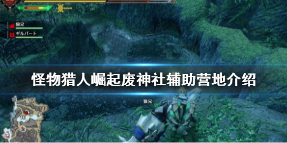 怪物猎人崛起废神社辅助营地在哪 怪物猎人崛起废神社手记簿位置