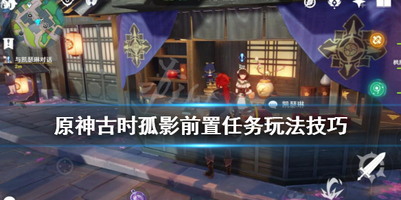 原神古时孤影前置任务怎么做 原神古代