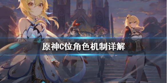 原神C位角色是什么 原神C位角色机制详解