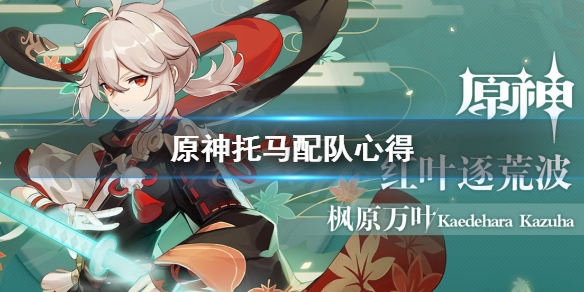 原神托马怎么配队 原神托马配队心得