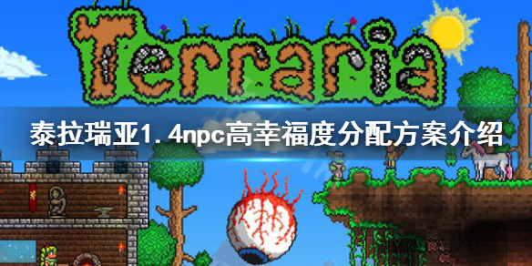 泰拉瑞亚1.4npc怎么分配（泰拉瑞亚1.4npc分配公主）