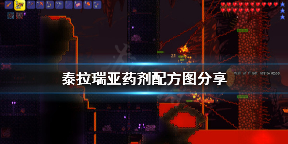 泰拉瑞亚药剂配方是什么（泰拉瑞亚各种药水的制作和作用）