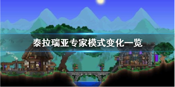 泰拉瑞亚专家模式有什么区别 专家模式变化一览