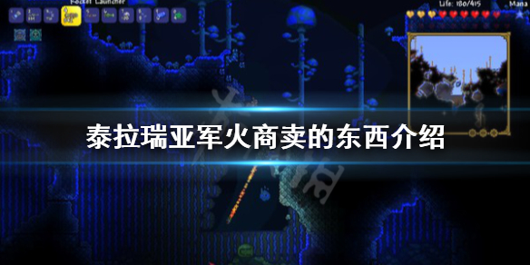 泰拉瑞亚军火商卖什么 泰拉瑞亚军火商卖的东西介绍
