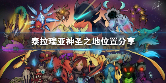 泰拉瑞亚神圣之地在哪里（泰拉瑞亚神圣之地在哪里神圣之地位置一览）
