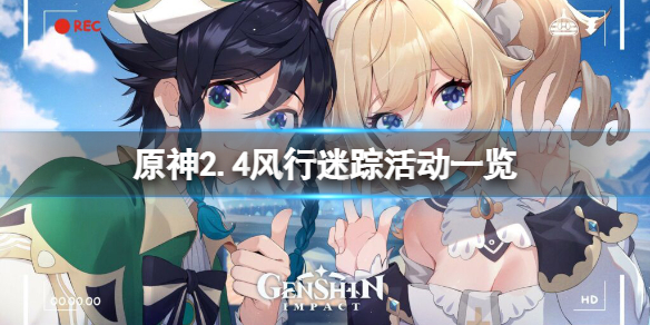 原神2.4风行迷踪什么时候开 原神2.4风行迷踪活动一览