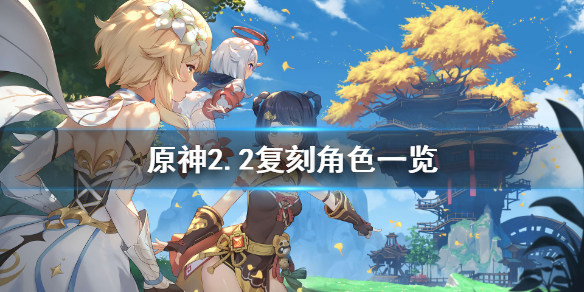 原神2.2up池有哪些角色 原神2.2复刻角色一览