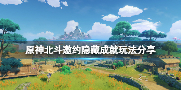 原神北斗邀约隐藏成就怎么玩 原神北斗邀约隐藏成就玩法分享