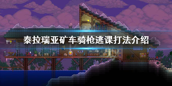 泰拉瑞亚矿车骑枪怎么逃课 泰拉瑞亚矿车骑枪逃课打法介绍