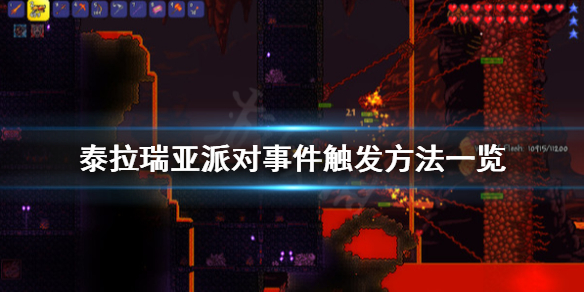 泰拉瑞亚派对事件怎么触发 泰拉瑞亚派对事件触发方法一览