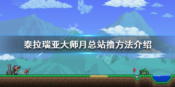 泰拉瑞亚大师月总怎么站撸 泰拉瑞亚大师月总站撸方法介绍