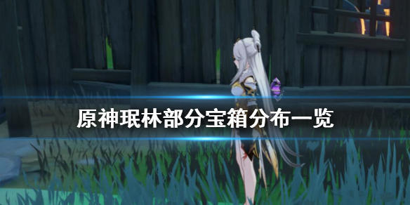 原神珉林宝箱在哪 原神珉林部分宝箱分布一览