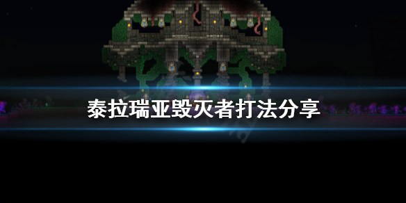 泰拉瑞亚毁灭者怎么打 泰拉瑞亚毁灭者打法分享