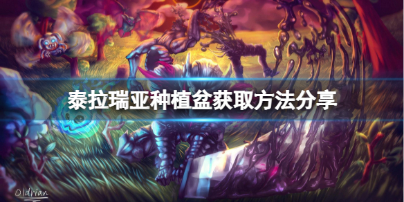 泰拉瑞亚种植盆如何获取 种植盆获取方法分享