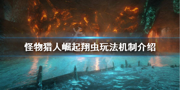 怪物猎人崛起翔虫功能是什么 怪物猎人崛起翔虫玩法机制介绍