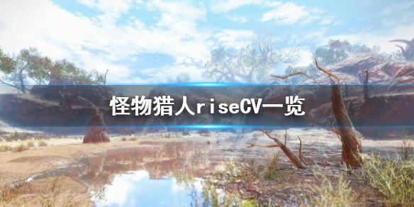 怪物猎人崛起CV都有谁 怪物猎人崛起 cv