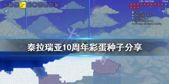 泰拉瑞亚10周年彩蛋种子是什么 泰拉瑞亚10周年彩蛋种子分享