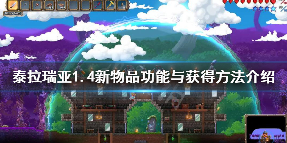 泰拉瑞亚1.4新物品功能与获得方法介绍 1.4新物品有哪些
