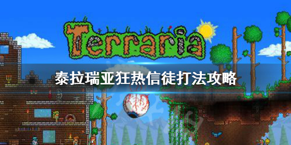 泰拉瑞亚狂热信徒怎么打 泰拉瑞亚狂热信徒打法攻略