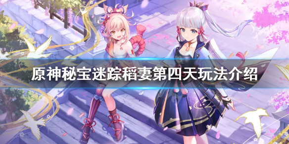 原神2.0秘宝迷踪第四天怎么玩 原神秘宝迷踪稻妻第四天玩法