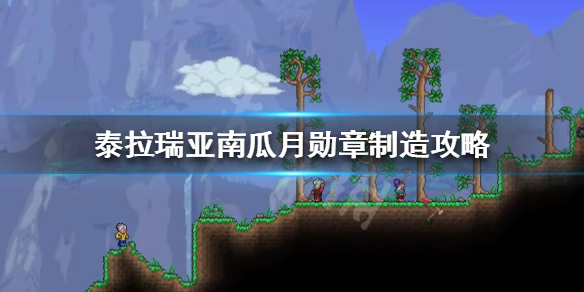 泰拉瑞亚召唤南瓜夜的东西怎么做 泰拉瑞亚南瓜月勋章制造攻略