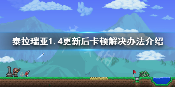 泰拉瑞亚1.4卡顿怎么办 1.4更新后卡顿解决办法介绍