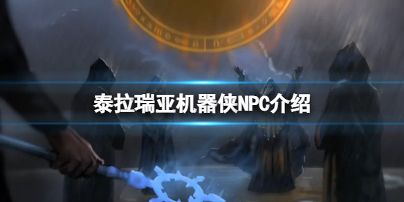 泰拉瑞亚机器侠在哪里（泰拉瑞亚机器侠怎么获得）