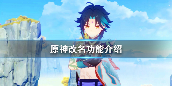 原神怎么改名字 原神改名功能介绍