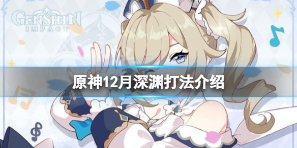 原神12月深渊有什么技巧 原神12月深渊打法介绍
