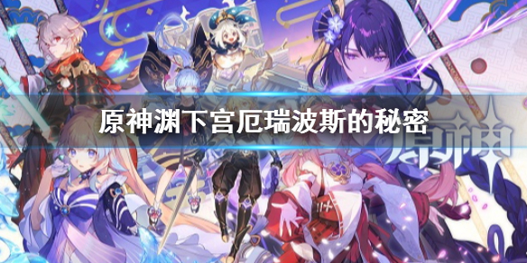 原神渊下宫厄瑞波斯的秘密怎么做 八衢彦之试炼高火之门解谜