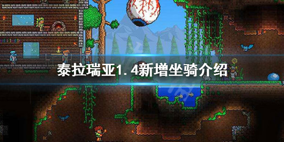 泰拉瑞亚1.4新坐骑有哪些（泰拉瑞亚1.4 新坐骑盘点）